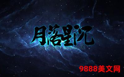 月落星沉全文(月落星沉：寻觅夜的宿命)